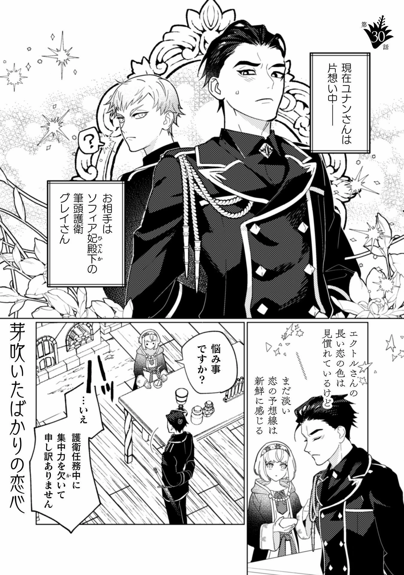 占い師には花騎士の恋心が見えています 第30話 - 2