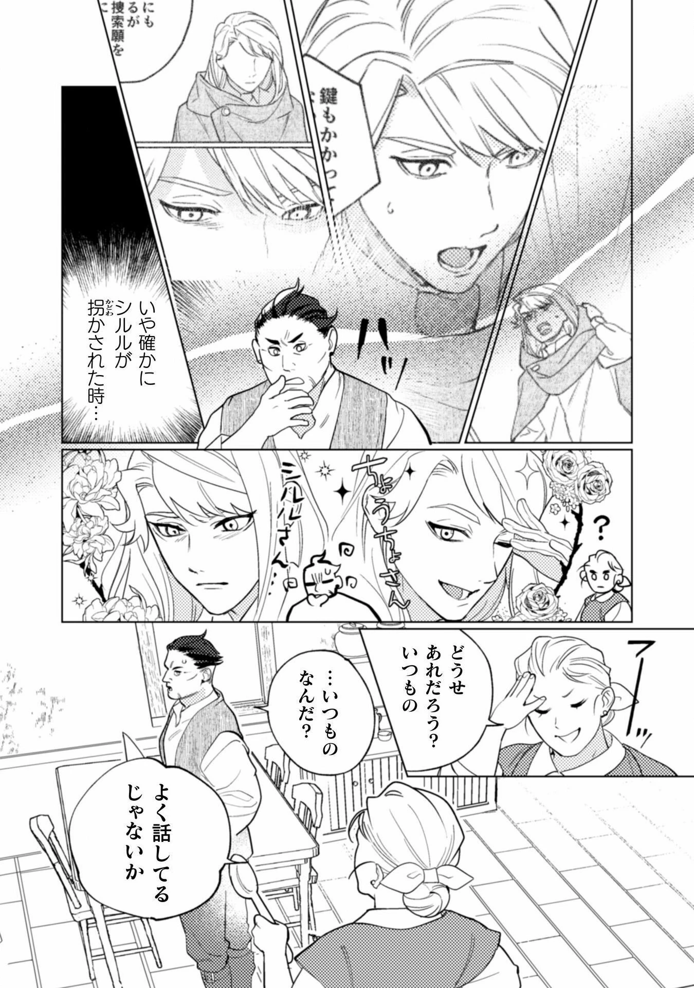 占い師には花騎士の恋心が見えています 第30話 - 21