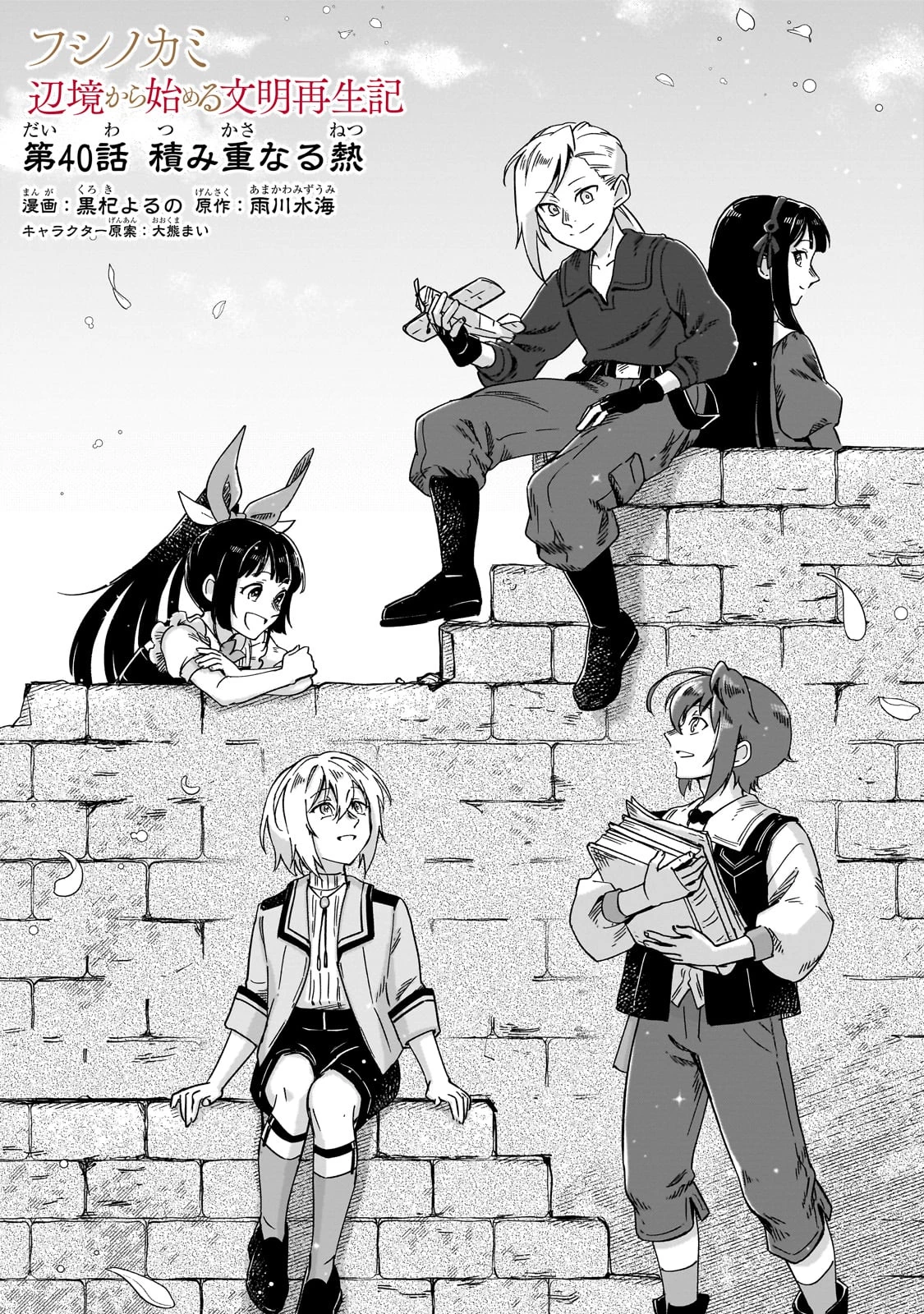 フシノカミ～辺境から始める文明再生記～ 第40話 - 1