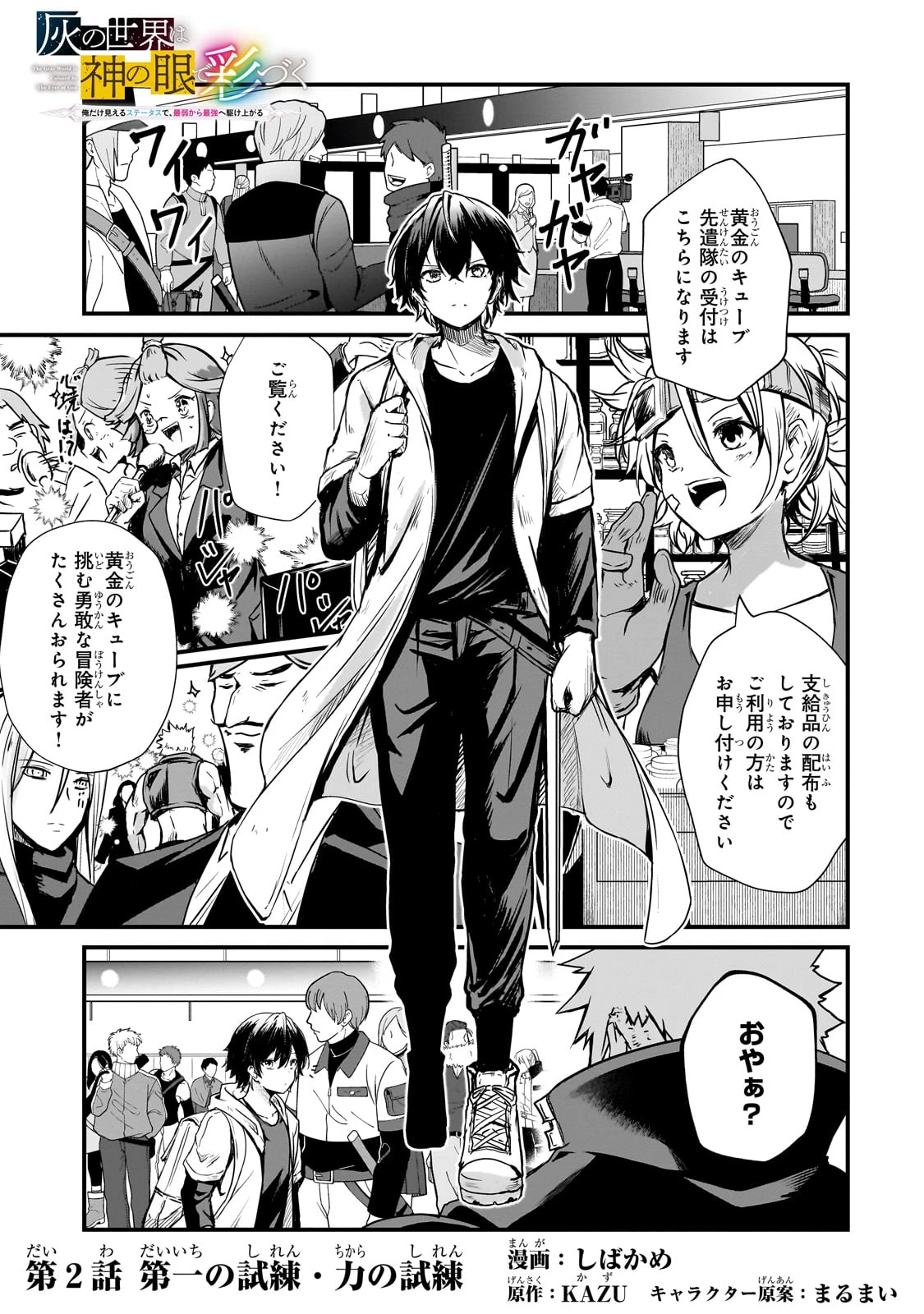 灰の世界は神の眼で彩づく ～俺だけ見えるステータスで、最弱から最強へ駆け上がる～ 第2話 - 1