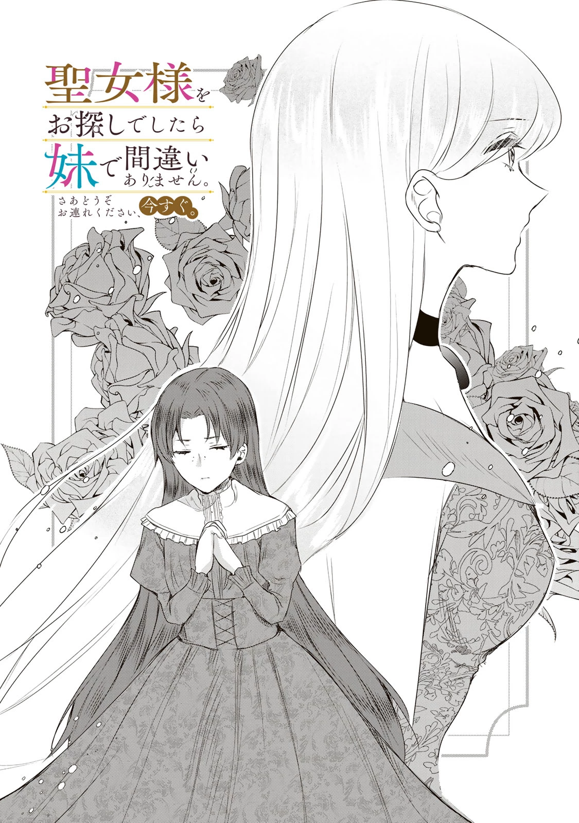 聖女様をお探しでしたら妹で間違いありません。さあどうぞお連れください、今すぐ。 第17話 - 1