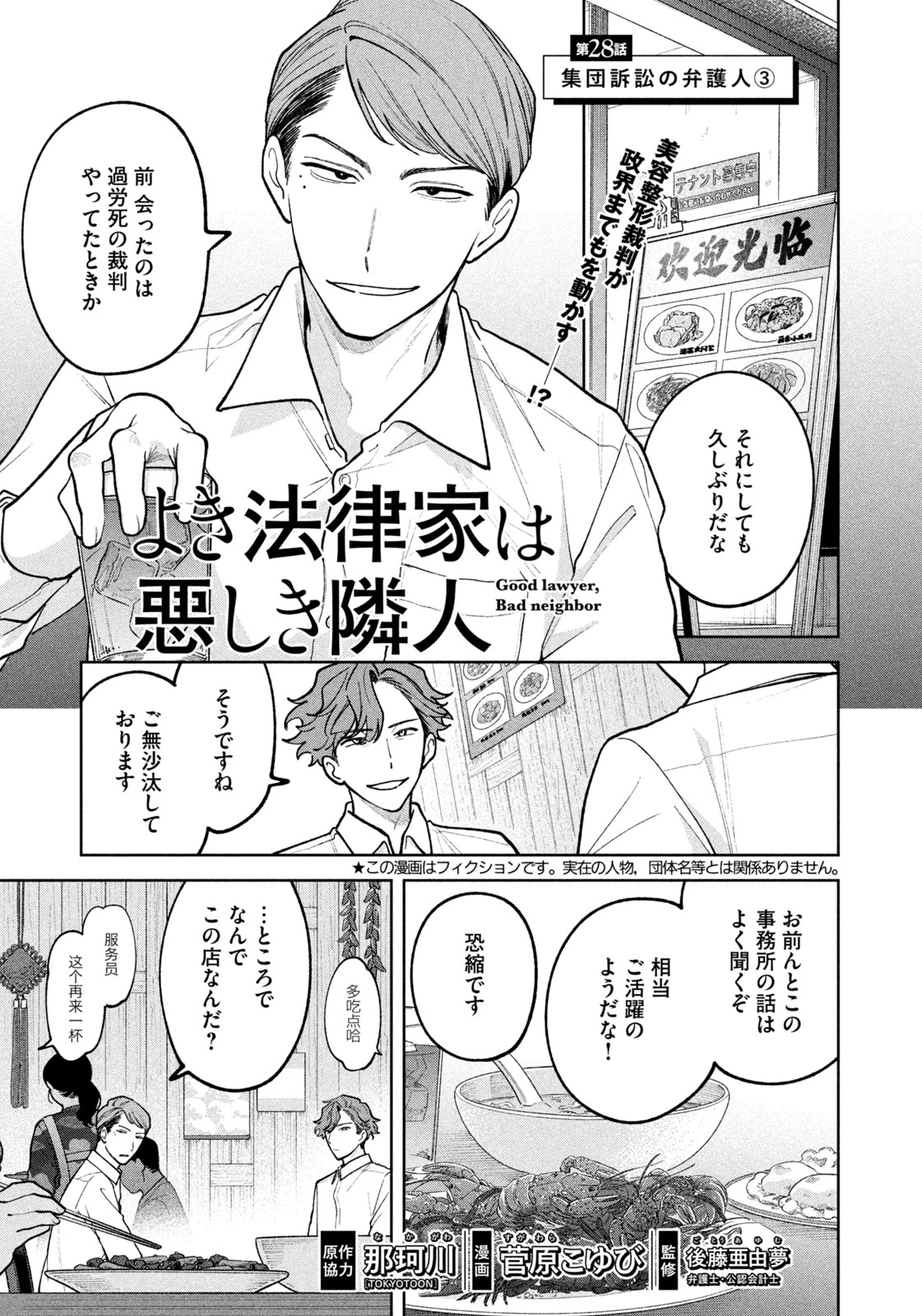 よき法律家は悪しき隣人 第28話 - 1
