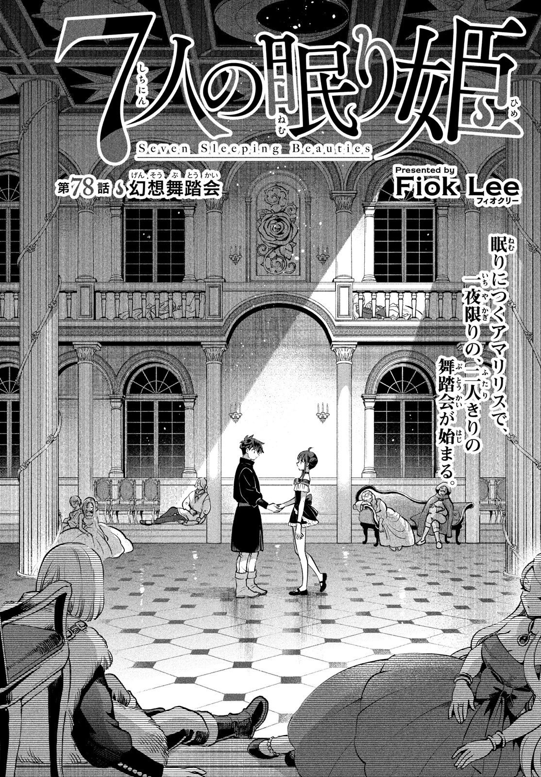 7人の眠り姫 第78話 - 1