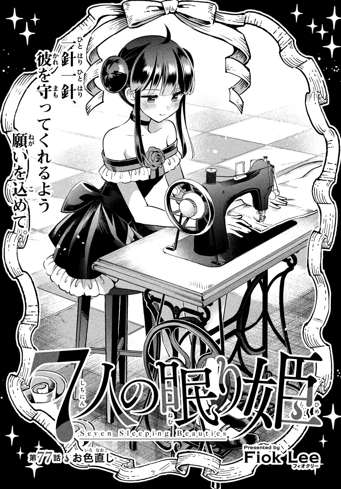 7人の眠り姫 第77話 - 1