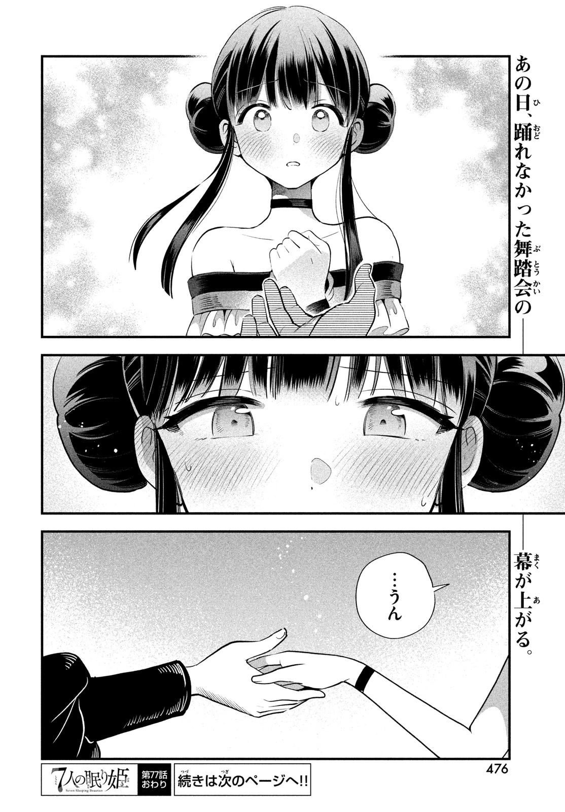 7人の眠り姫 第77話 - 14