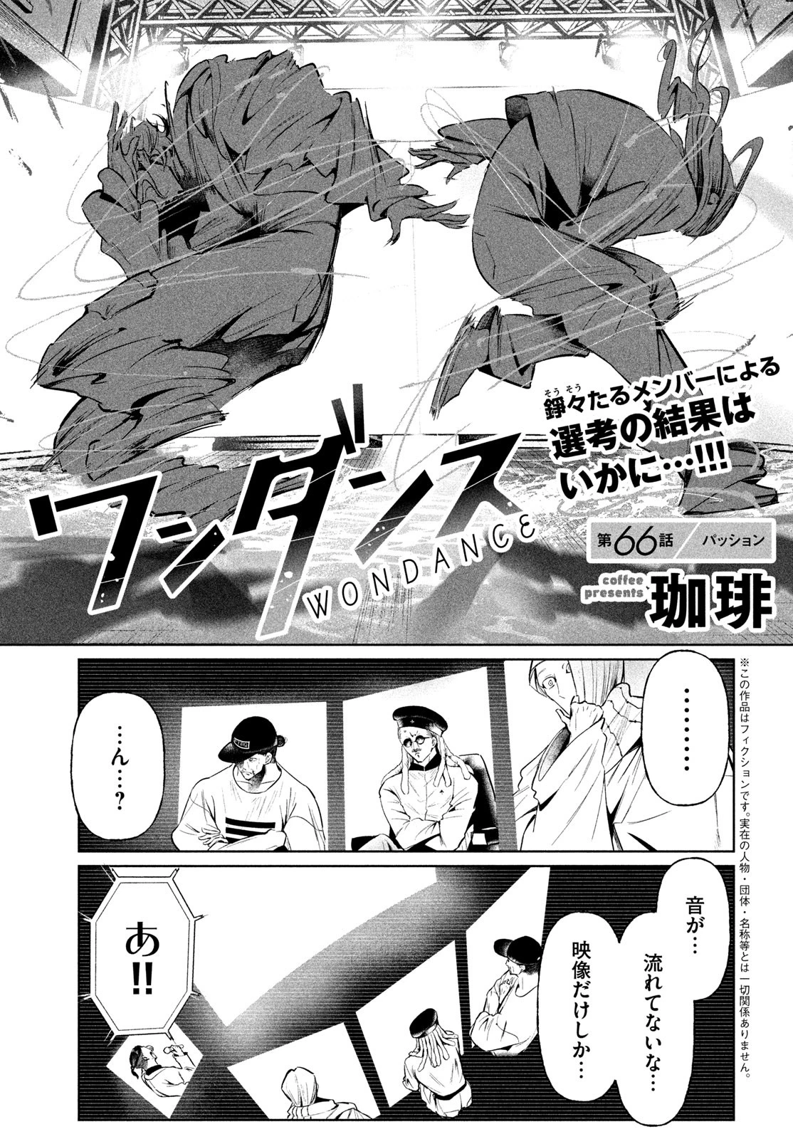 ワンダンス 第66話 - 1