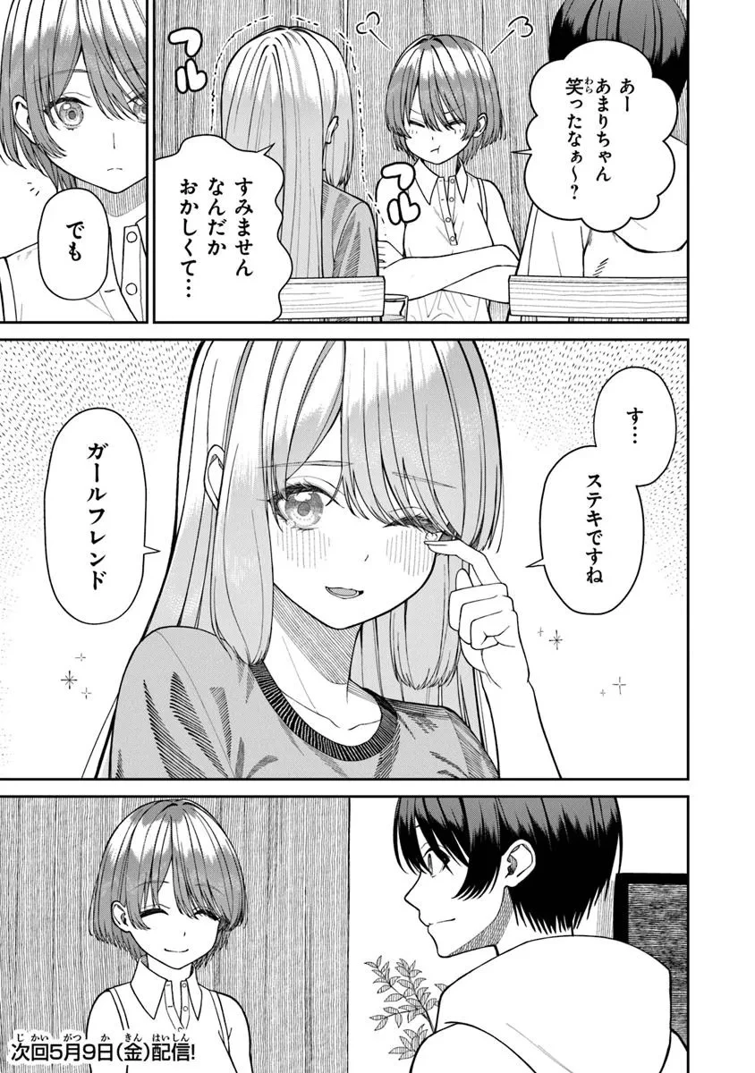 彼女にしたい女子一位、の隣で見つけたあまりちゃん 第4.1話 - 15