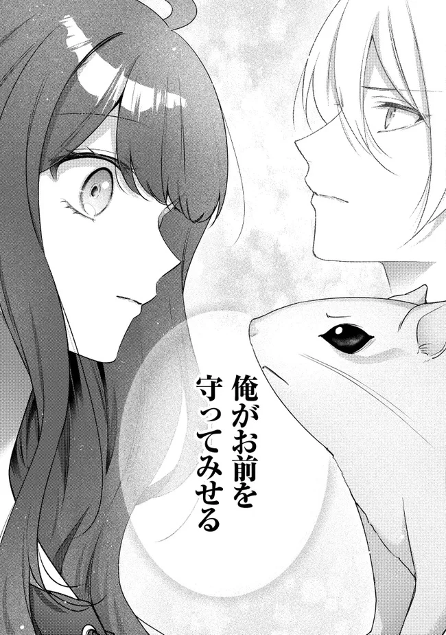 リスになってしまった婚約者が、毛嫌いしていたはずの私に助けを求めてきました。 第4.3話 - 4