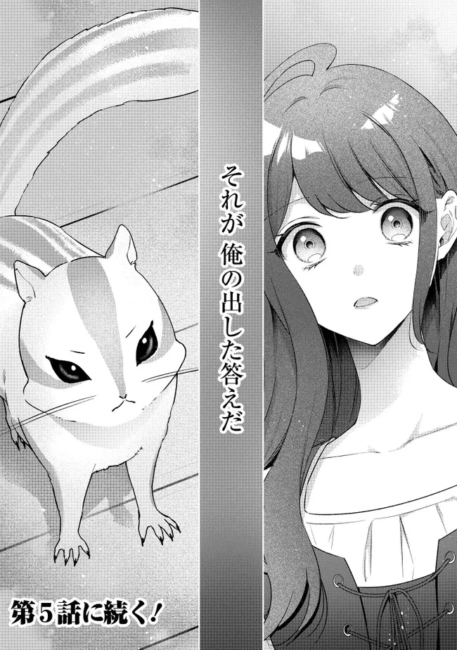 リスになってしまった婚約者が、毛嫌いしていたはずの私に助けを求めてきました。 第4.3話 - 7