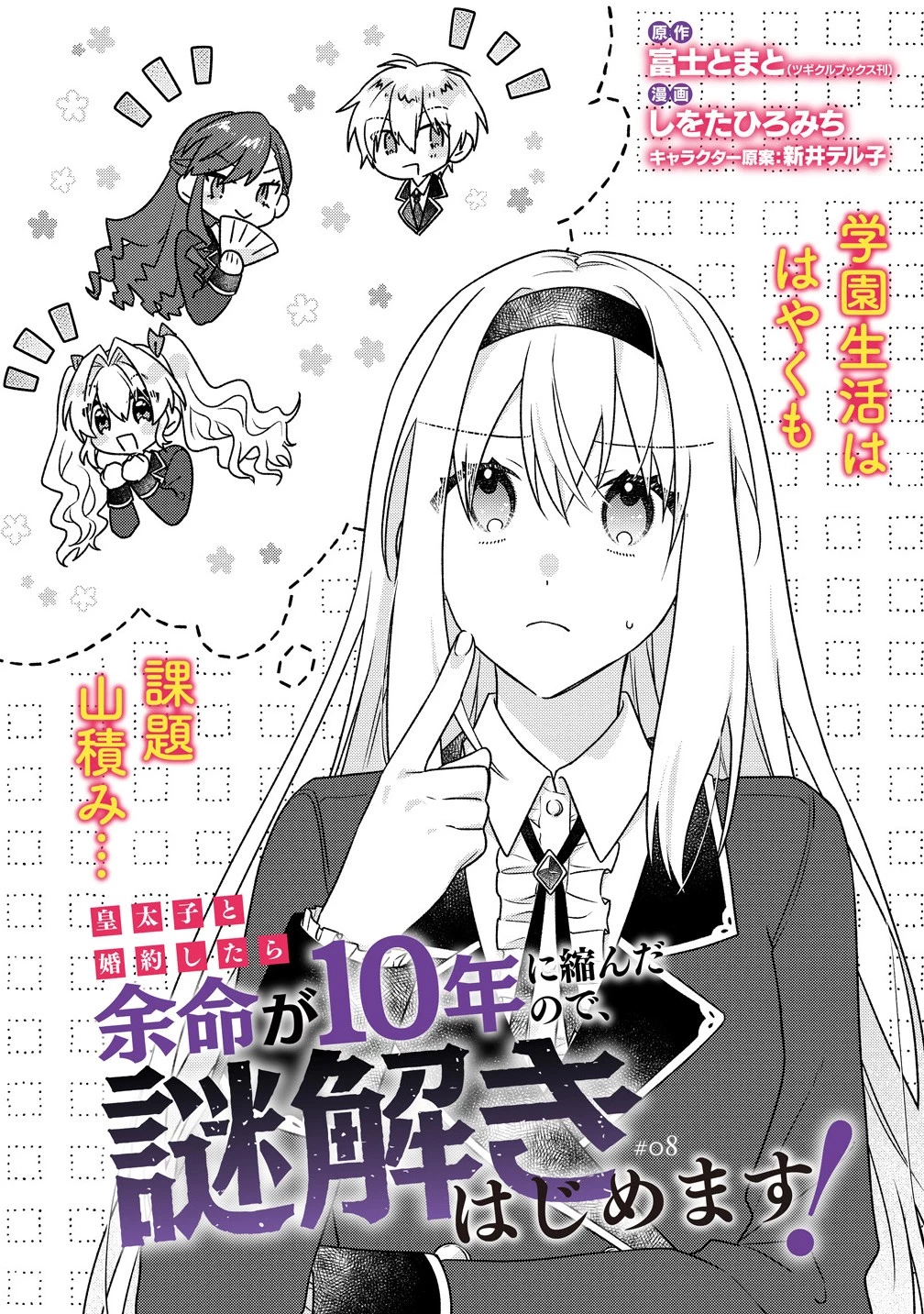 皇太子と婚約したら余命が10年に縮んだので、謎解きはじめます! 第8.1話 - 1