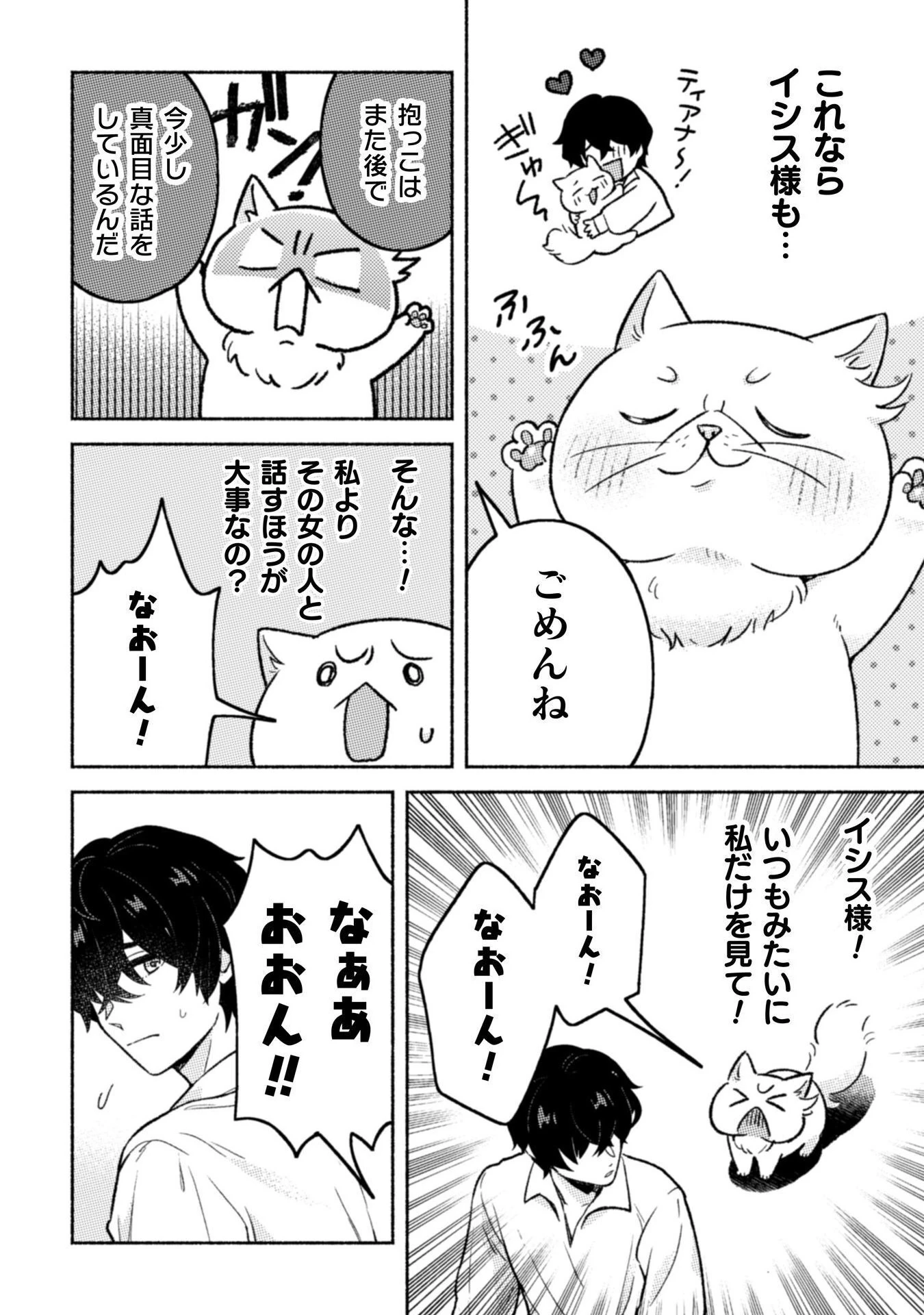 根暗騎士による溺愛満喫中のブサ猫、実は聖女です! 第6話 - 21