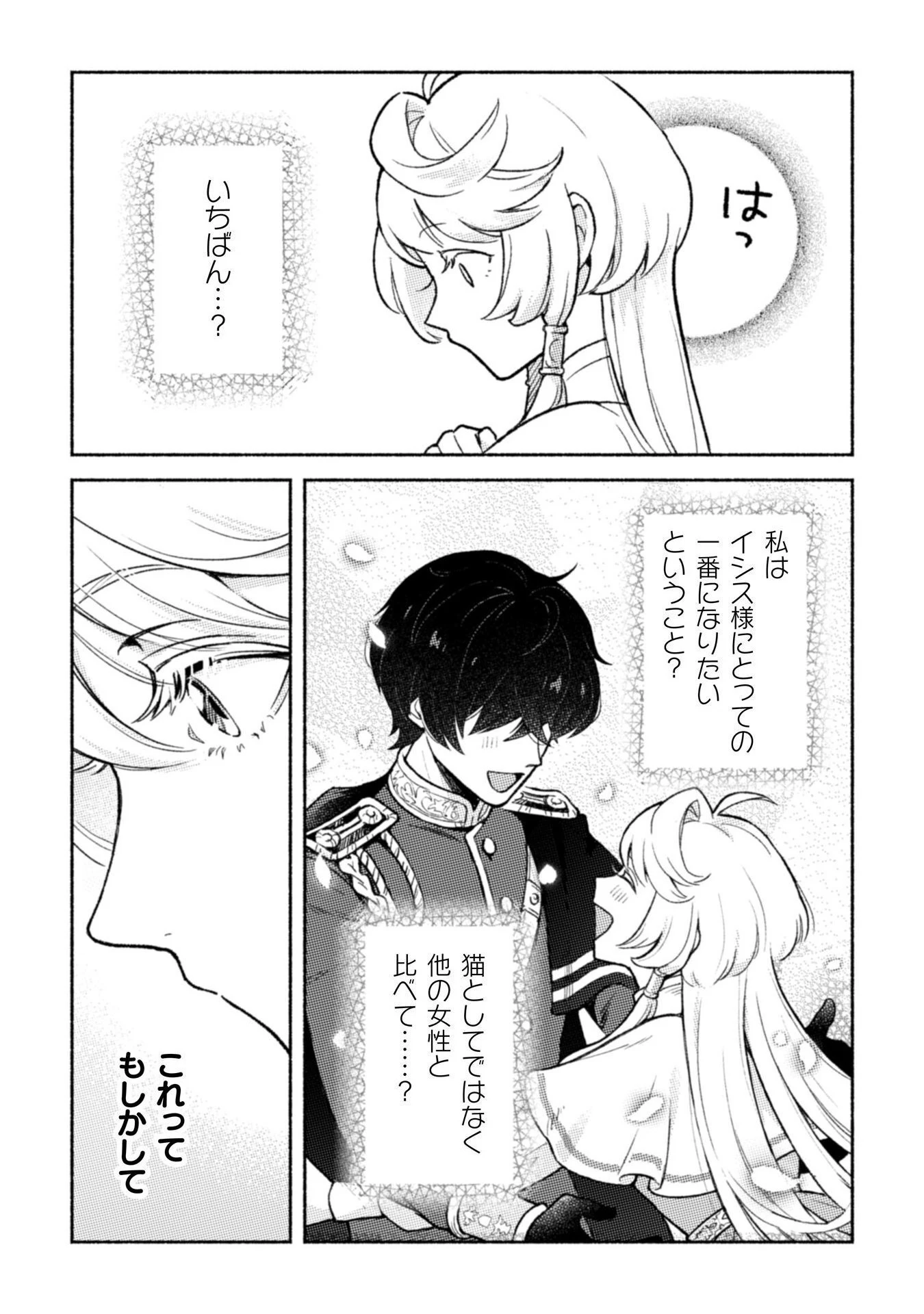 根暗騎士による溺愛満喫中のブサ猫、実は聖女です! 第6話 - 28