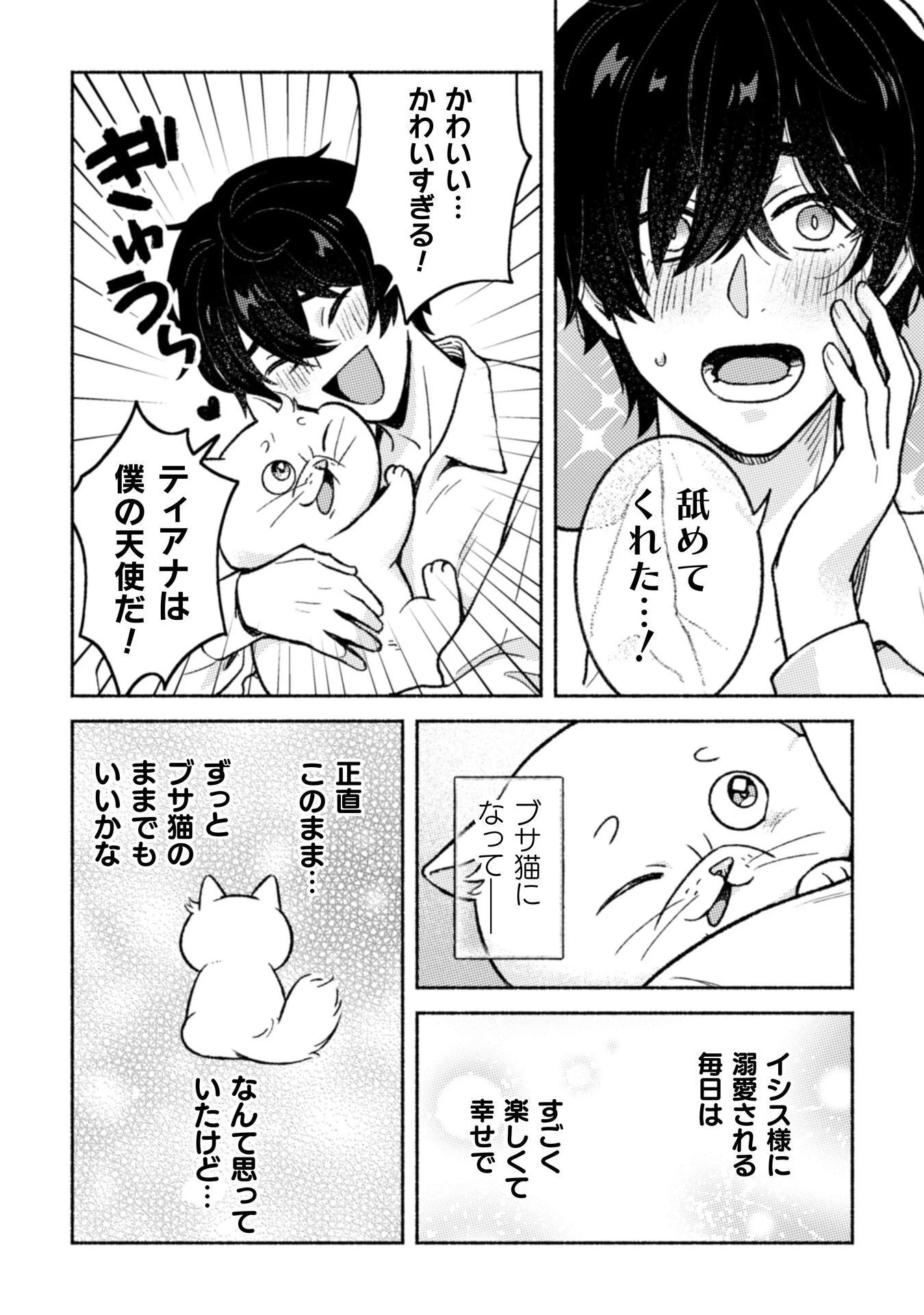 根暗騎士による溺愛満喫中のブサ猫、実は聖女です! 第6話 - 33