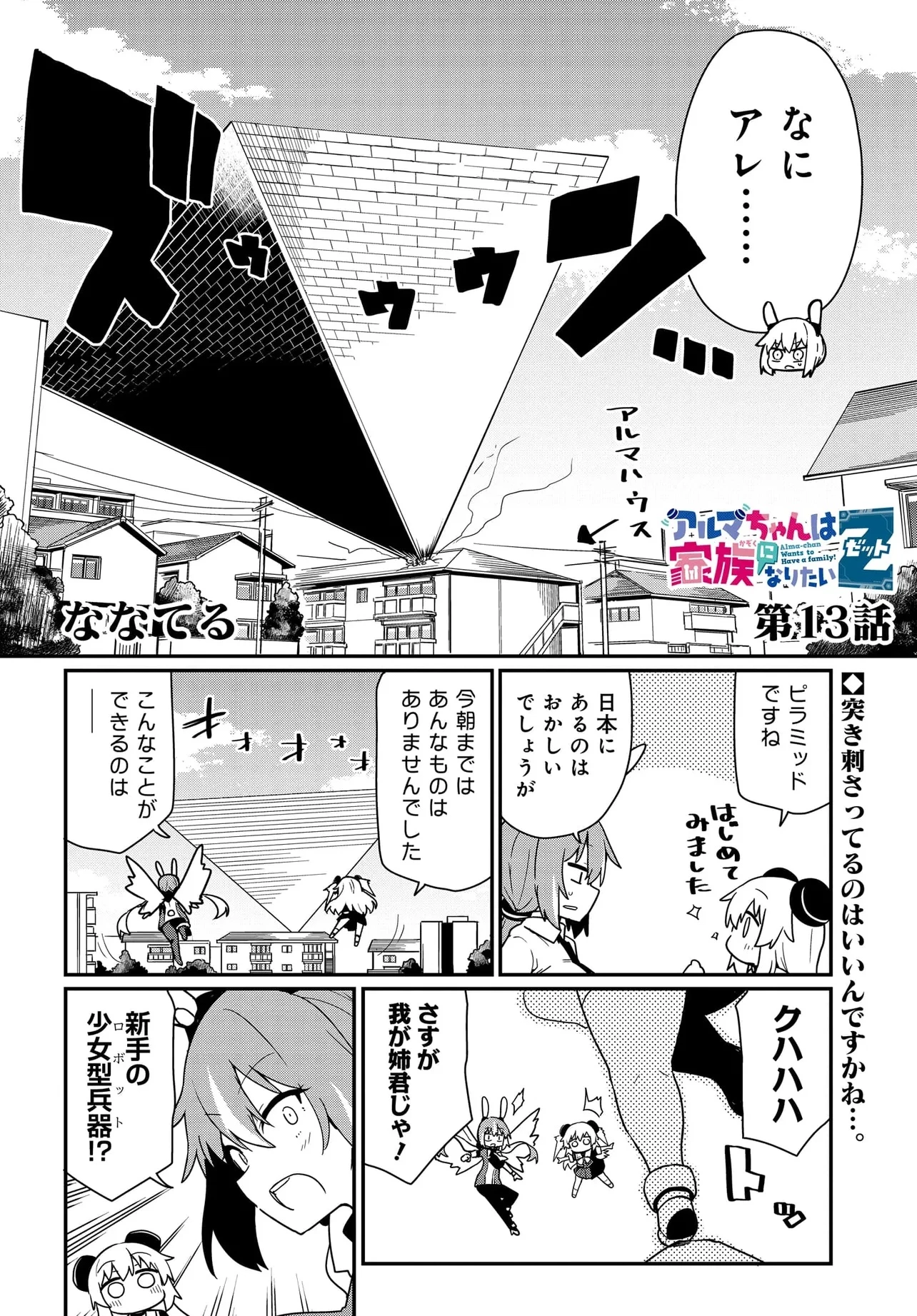 アルマちゃんは家族になりたいZ 第13話 - 2