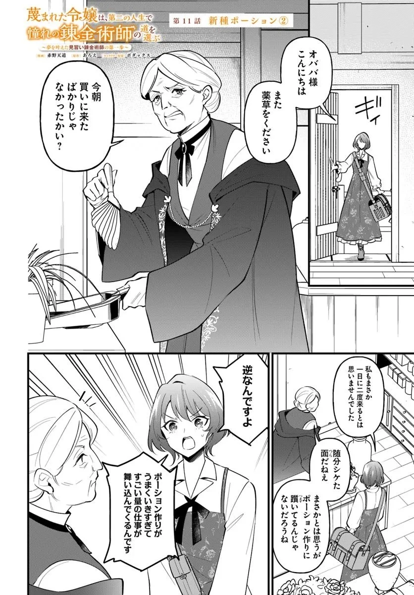 蔑まれた令嬢は、第二の人生で憧れの錬金術師の道を選ぶ ～夢を叶えた見習い錬金術師の第一歩～ 第11.2話 - 1