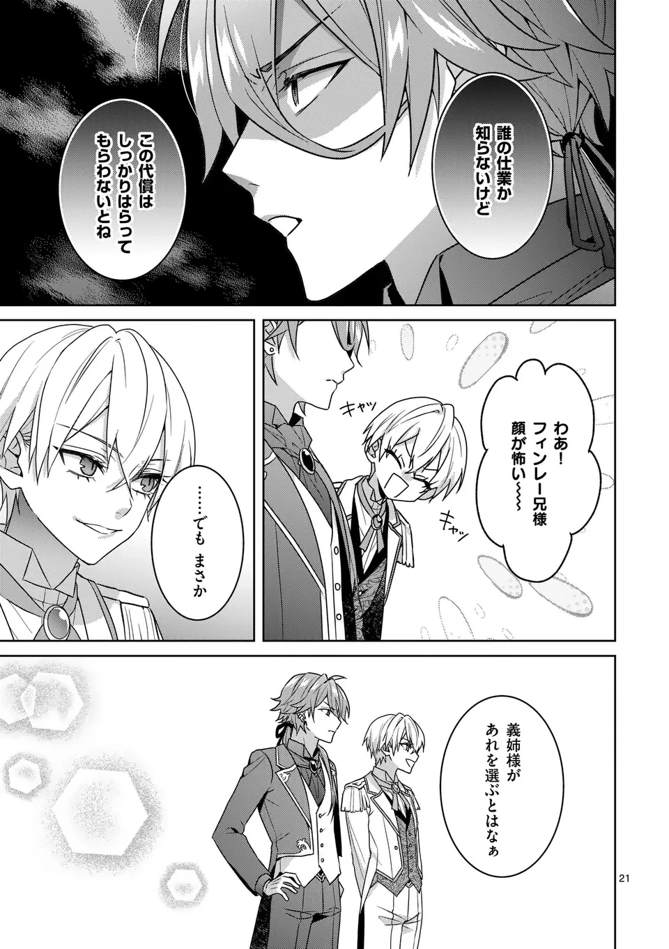 偽物令嬢の復讐～仇討ちのため、5人の侯爵令息の婚約者になります～ 第10.5話 - 7