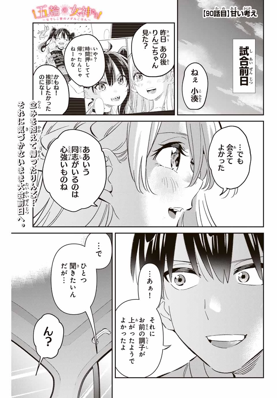 五輪の女神さま 〜なでしこ寮のメダルごはん〜 第90話 - 1