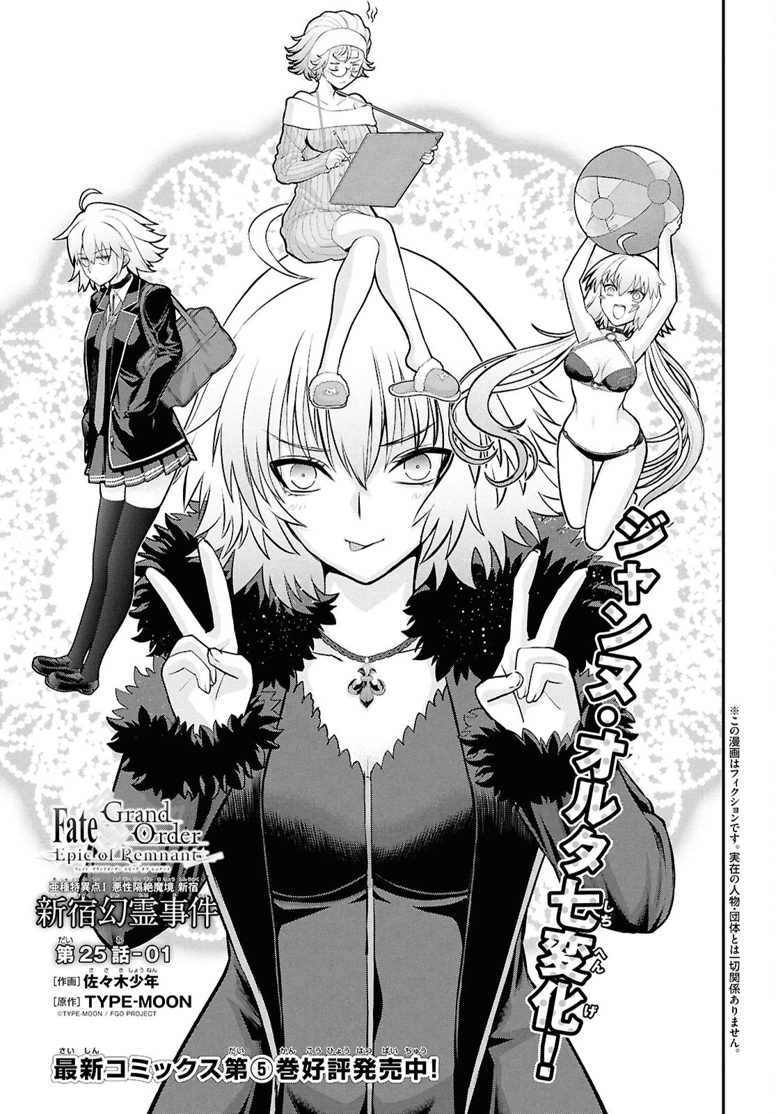 亜種特異点I 悪性隔絶魔境 新宿 新宿幻霊事件 第25話 - 1