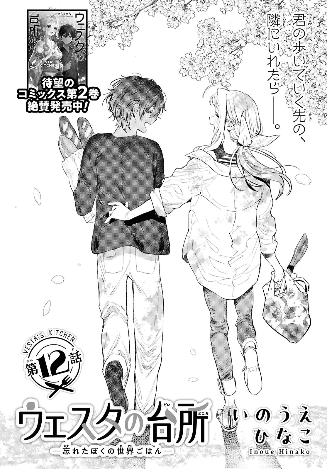 ウェスタの台所 ―忘れたぼくの世界ごはん― 第12話 - 2