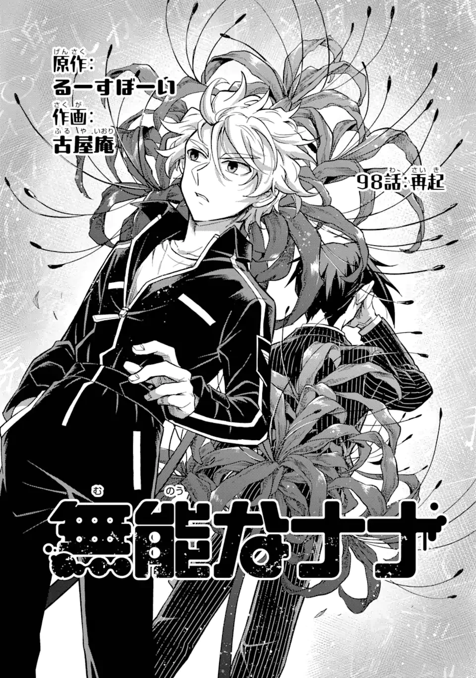 無能なナナ 第98.1話 - 1
