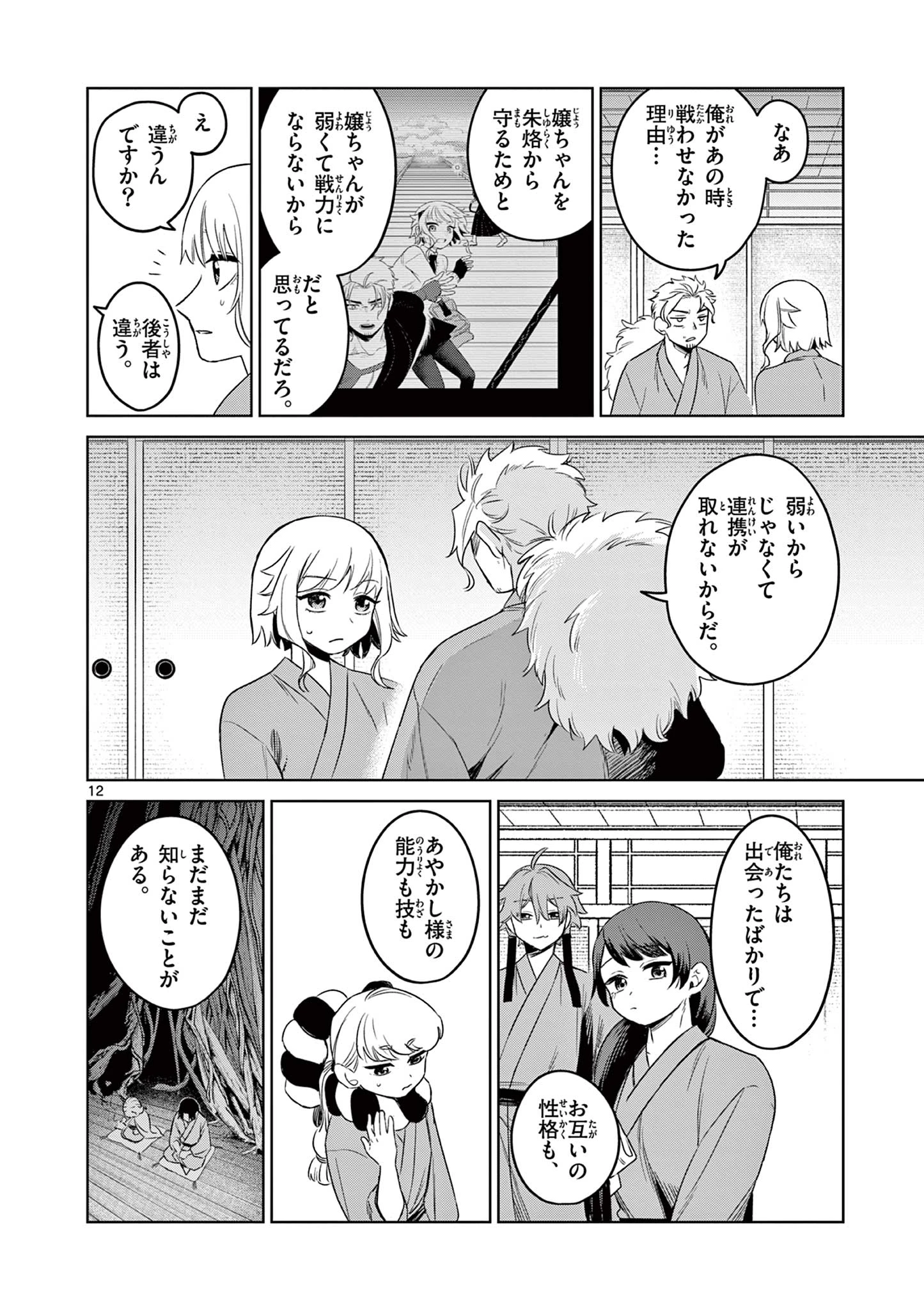 継とあやかし 第16話 - 12