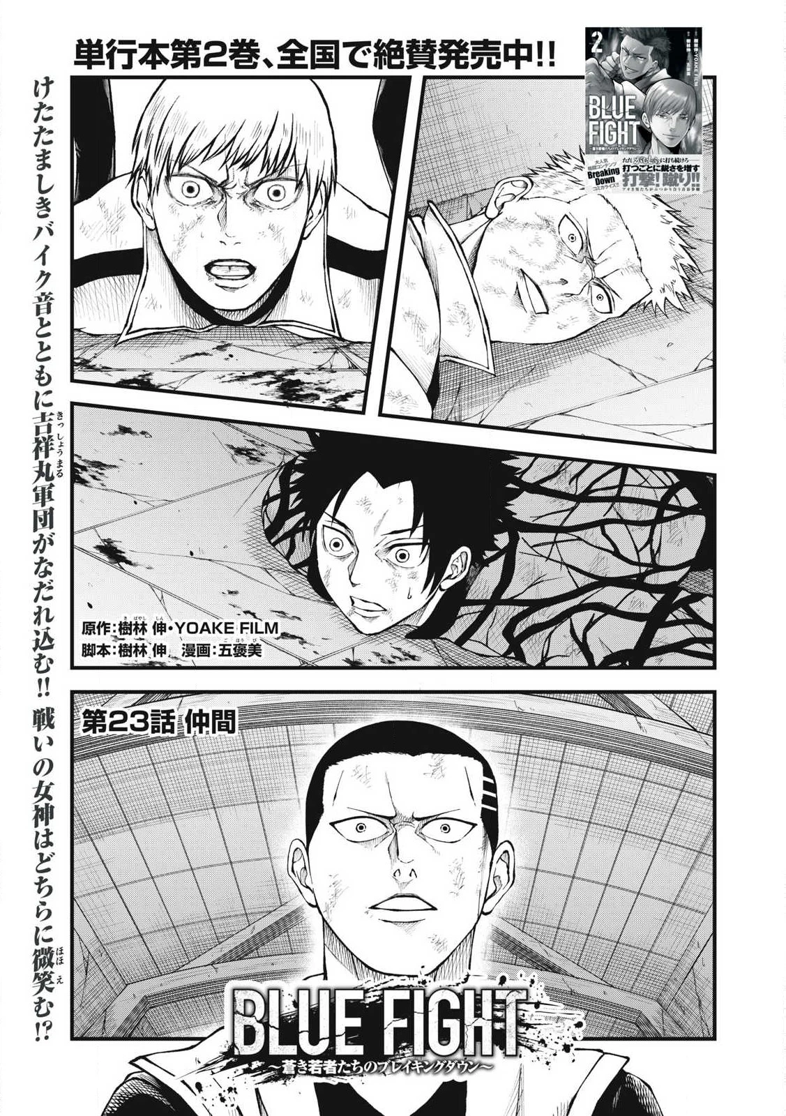 BLUE～FIGHT～蒼き若者たちのブレイキングダウン～ 第23話 - 1