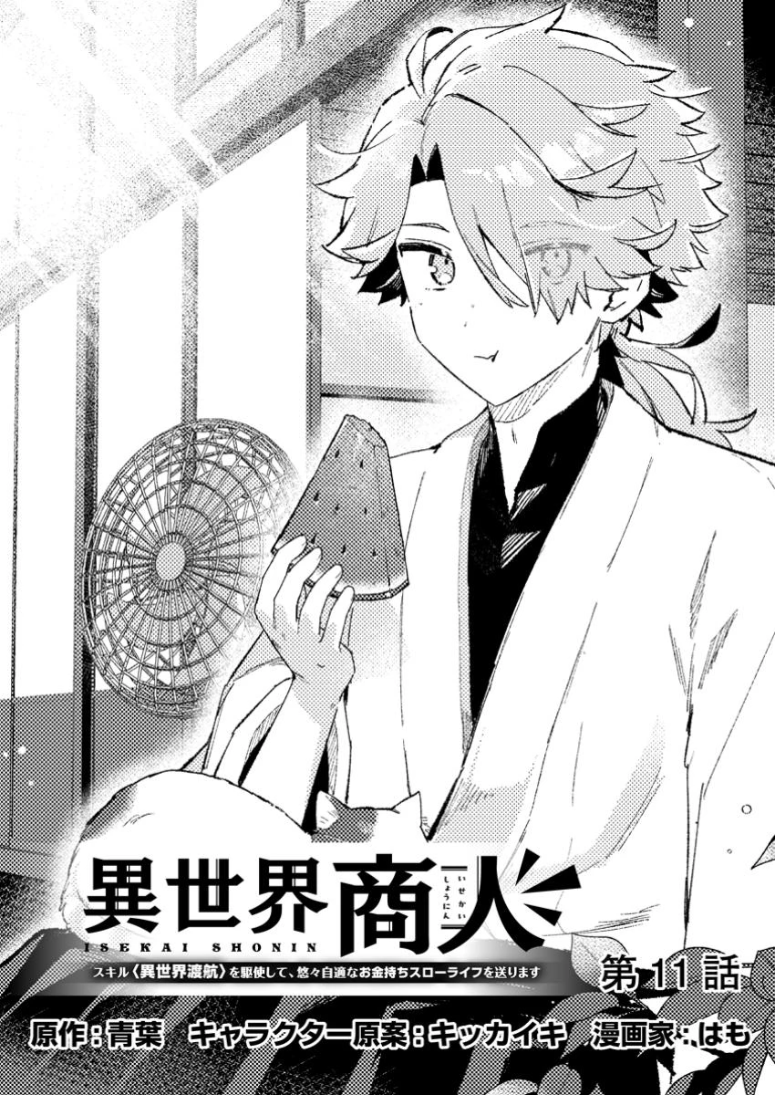異世界商人 スキルを駆使して、悠々自適なお金持ちスローライフを送ります 第11話 - 1