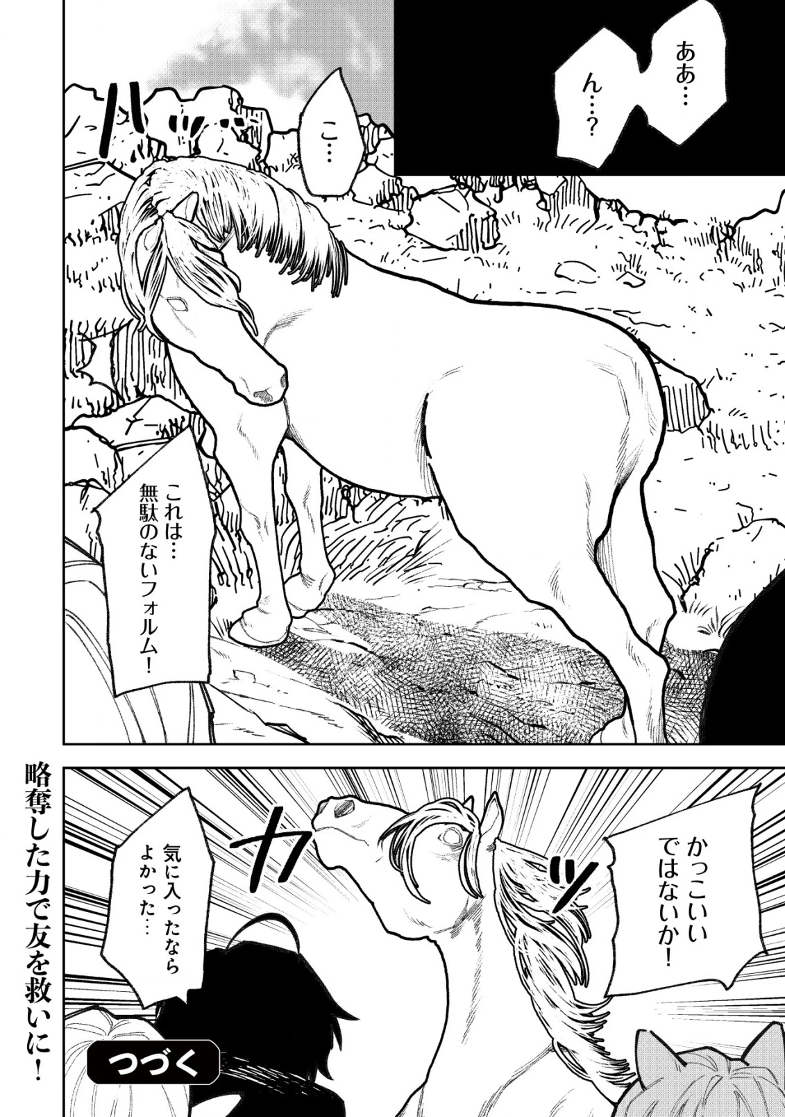 略奪使いの成り上がり～追放された男は、最高の仲間と英雄を目指す～ 第11話 - 21
