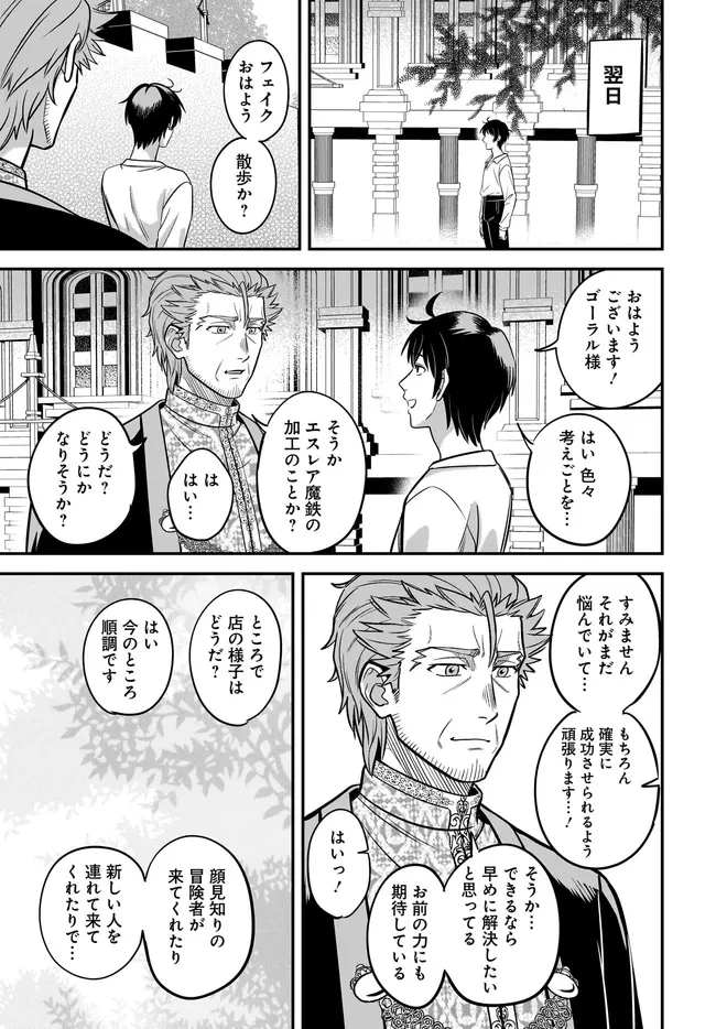 宮廷鍛冶師の幸せな日常 ～ブラックな職場を追放されたが、隣国で公爵令嬢に溺愛されながらホワイトな生活送ります～ 第31話 - 9