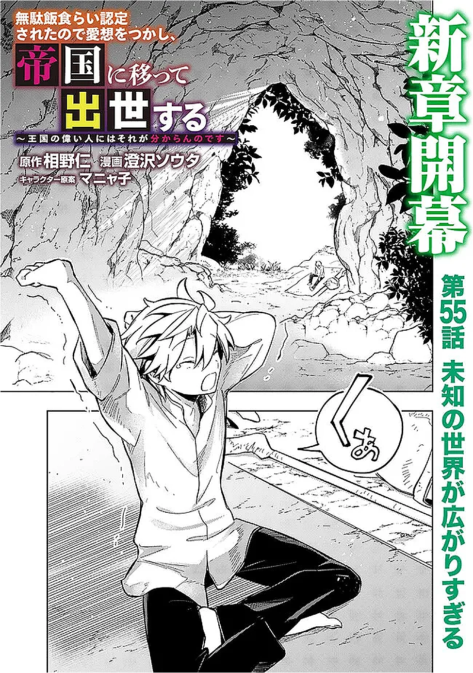 無駄飯食らい認定されたので愛想をつかし、帝国に移って出世する　～王国の偉い人にはそれが分からんのです～ 第55話 - 1