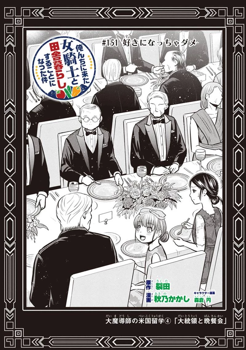 俺んちに来た女騎士と田舎暮らしすることになった件 第151話 - 1