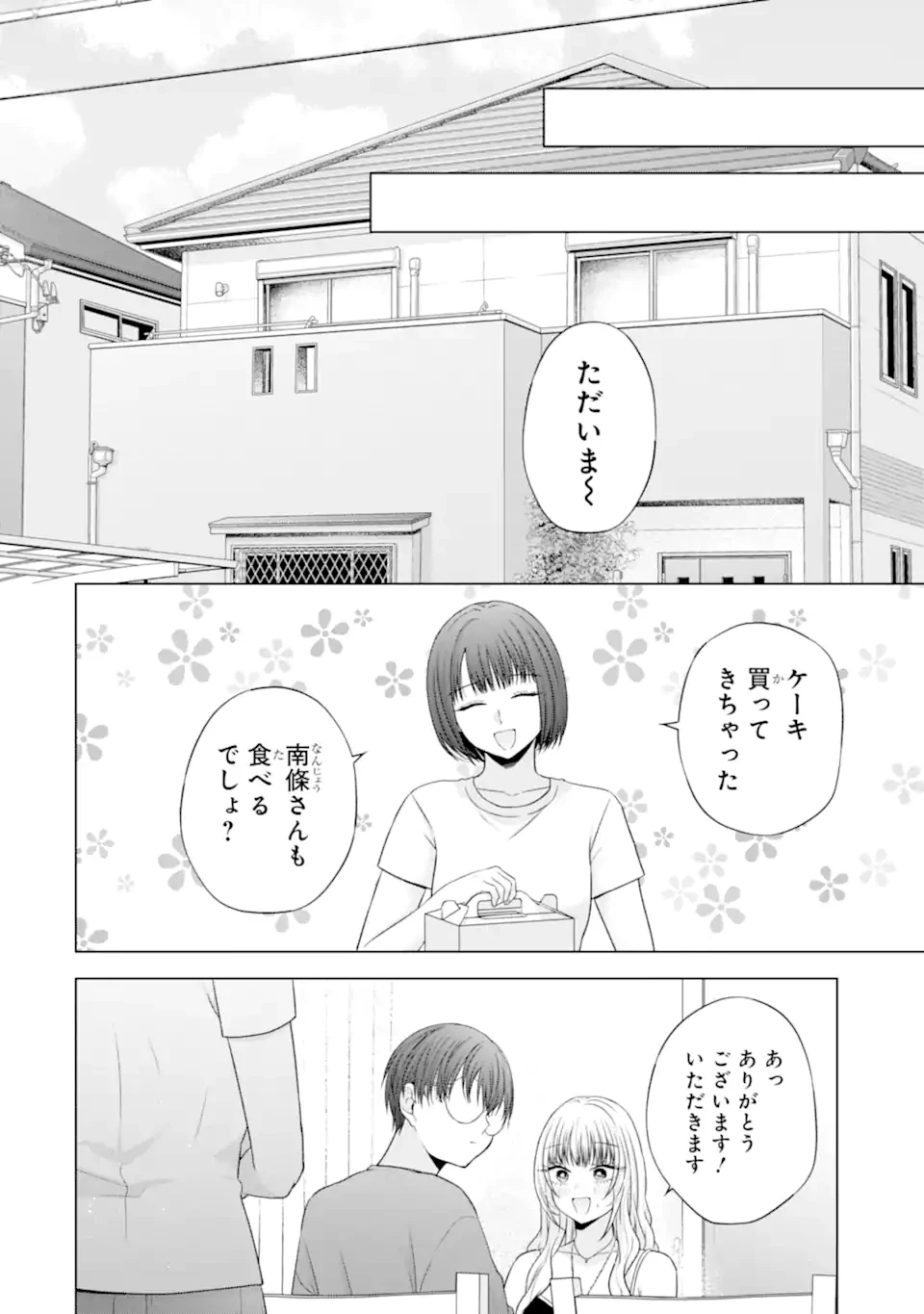 南條さんは僕に抱かれたい 第24.5話 - 6