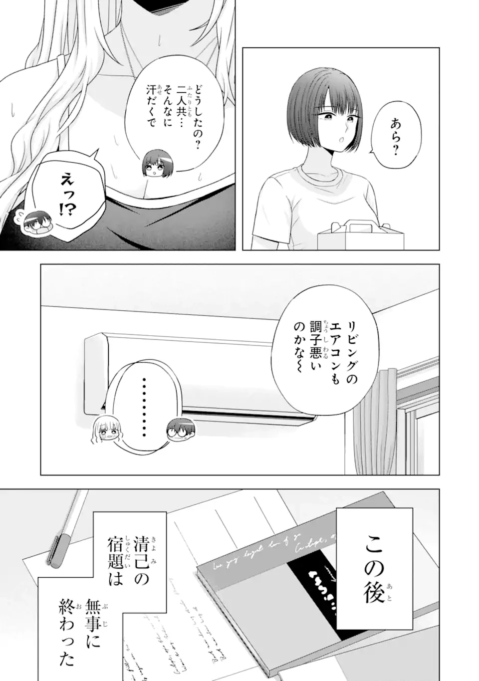 南條さんは僕に抱かれたい 第24.5話 - 7