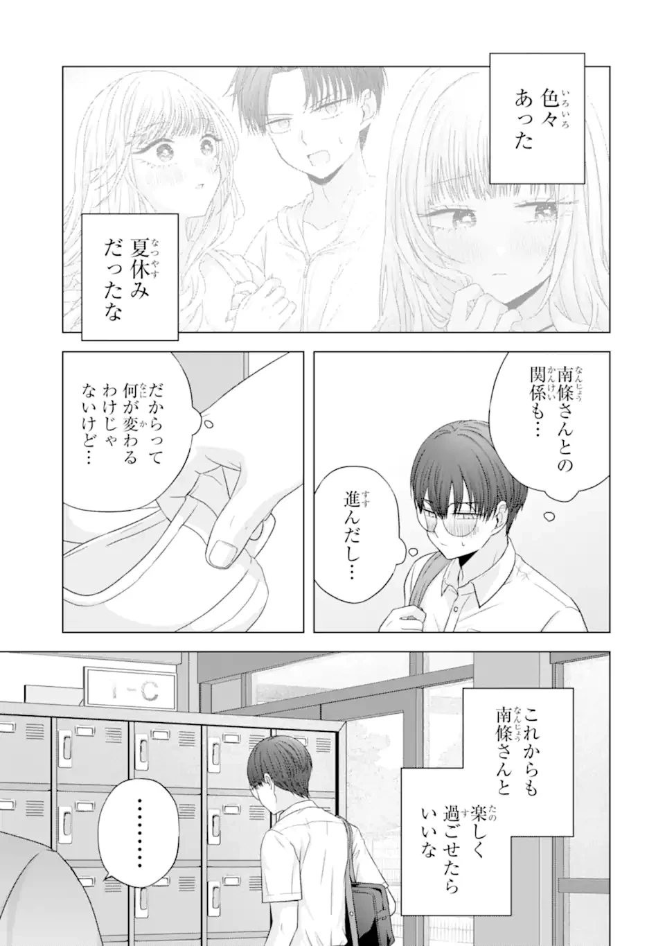 南條さんは僕に抱かれたい 第24.5話 - 9