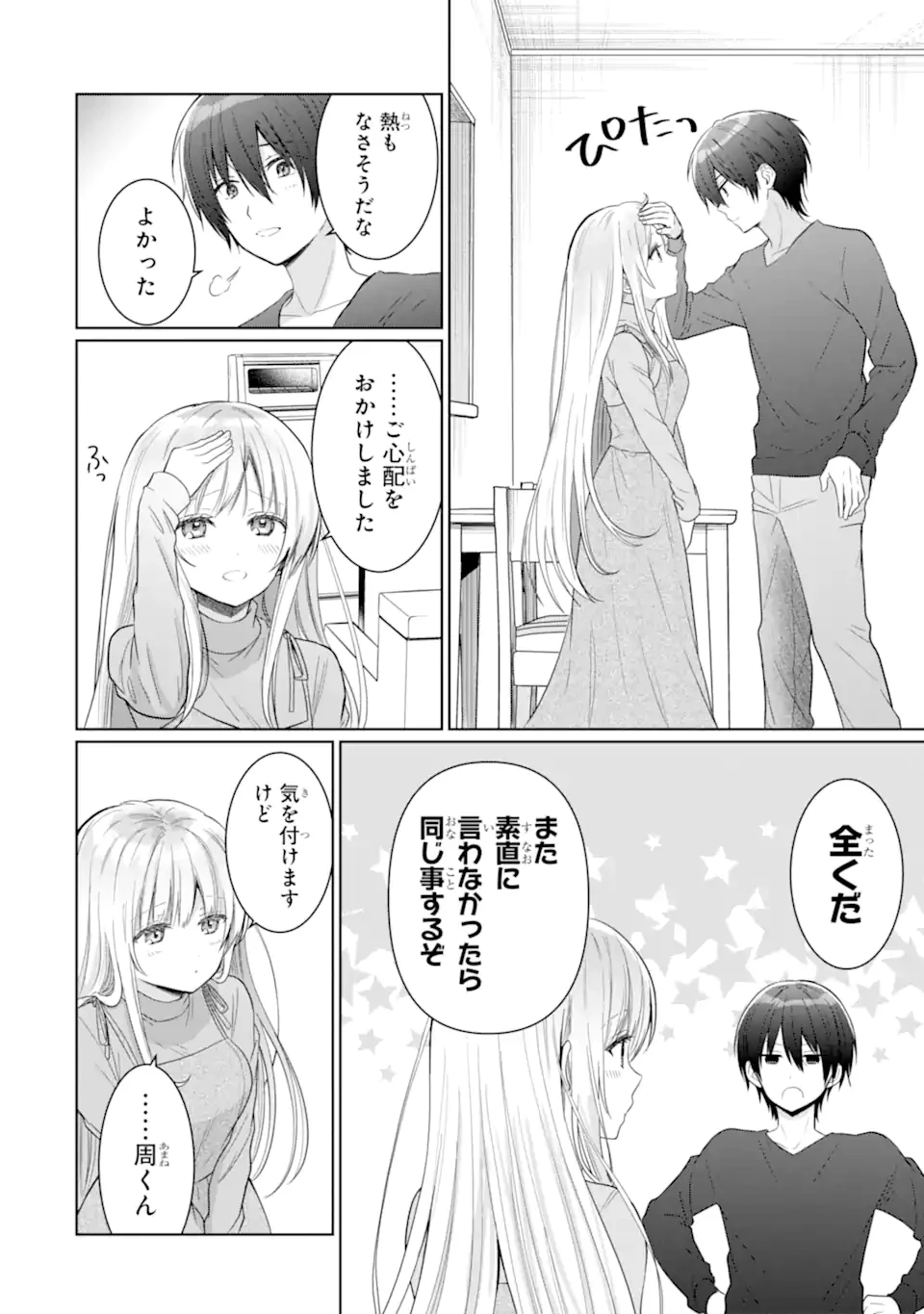 お隣の天使様にいつの間にか駄目人間にされていた件 第17.4話 - 1