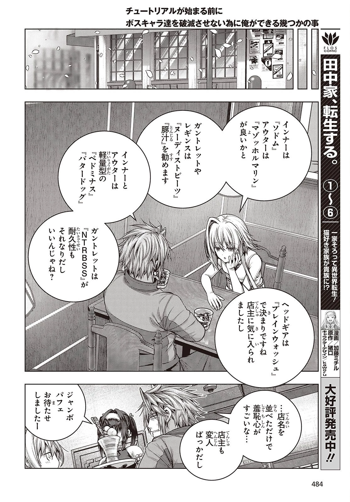 チュートリアルが始まる前に　ボスキャラ達を破滅させない為に俺ができる幾つかの事 第14話 - 18