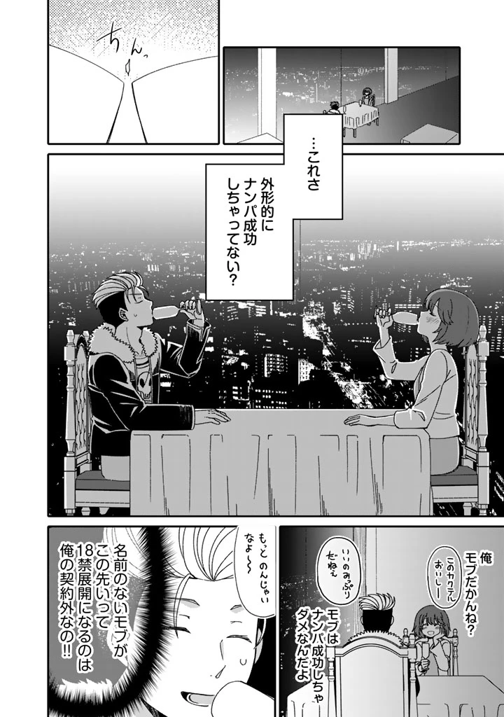 ナンパモブがお仕事です。〜フラれに行ったらヒロインとの恋が始まった〜 第2.1話 - 12
