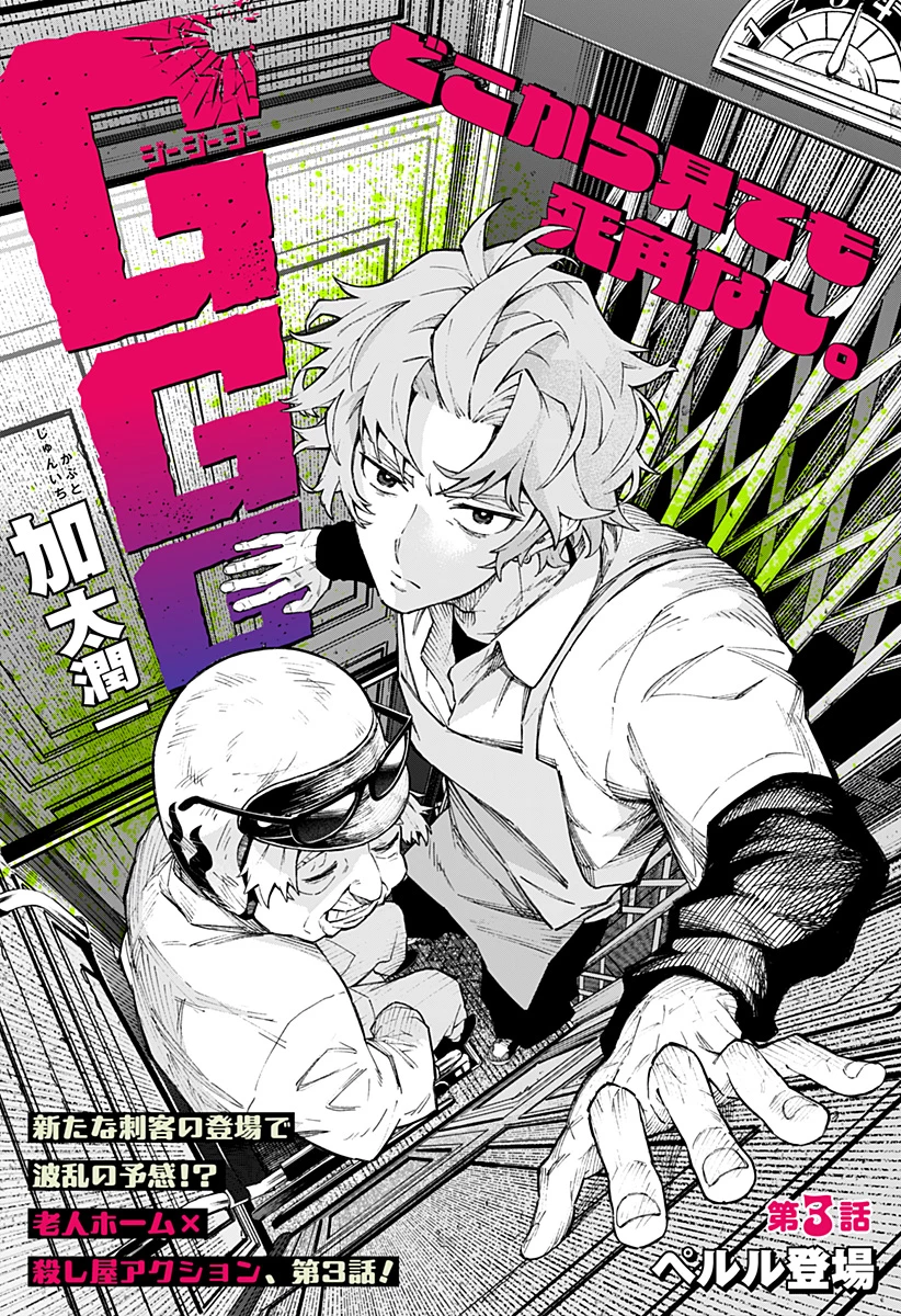 GGG-ジージージー- 第3話 - 1