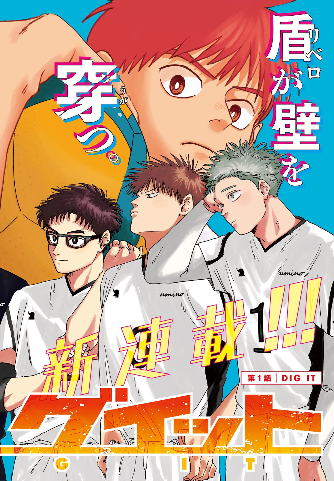 ディグイット 第1話 - 2