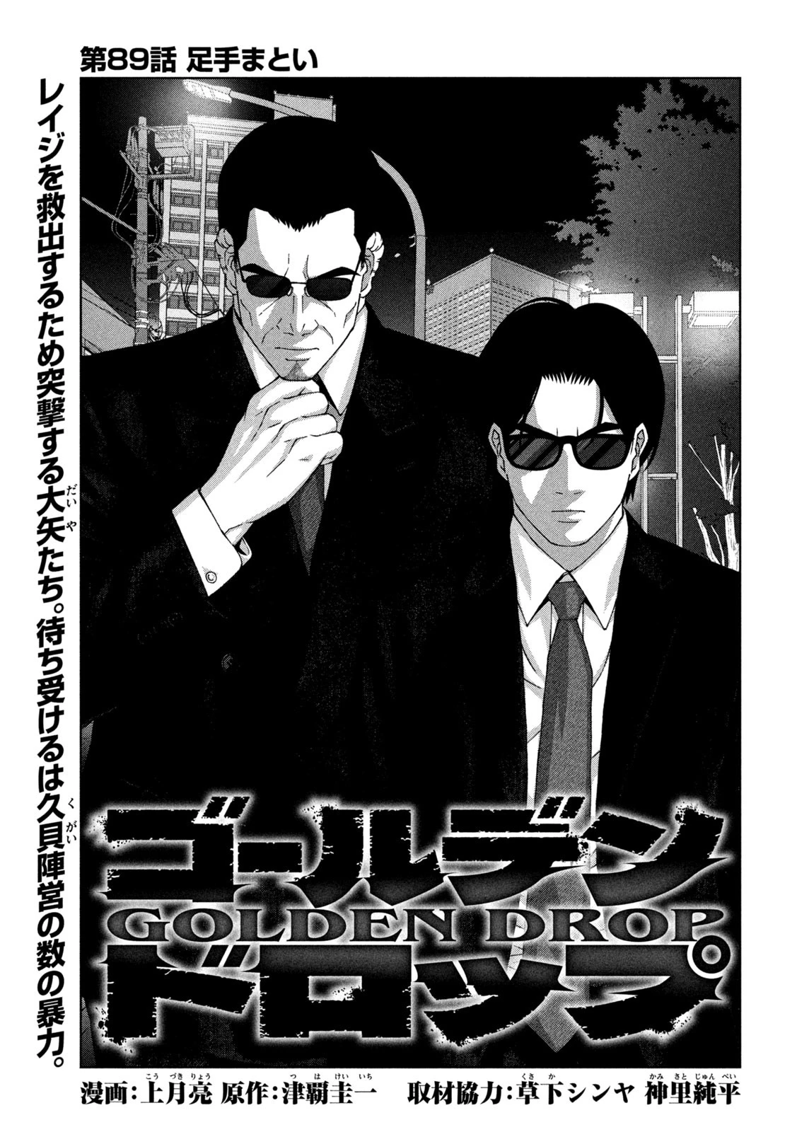 ゴールデンドロップ 第89話 - 1