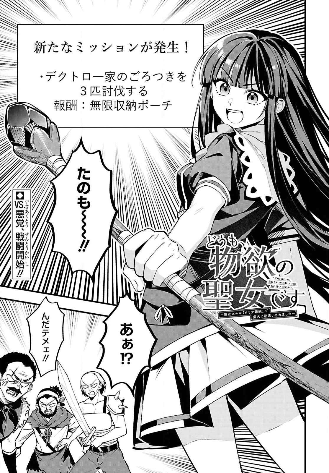 どうも、物欲の聖女です～無双スキル「クリア報酬」で盛大に勘違いされました～ 第5話 - 1