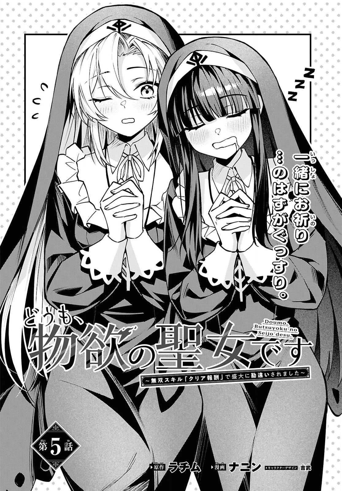 どうも、物欲の聖女です～無双スキル「クリア報酬」で盛大に勘違いされました～ 第5話 - 2
