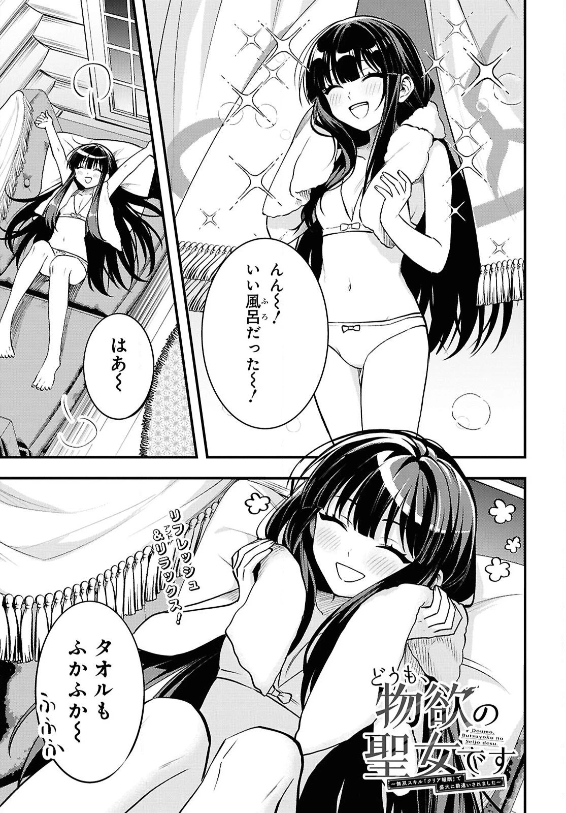 どうも、物欲の聖女です～無双スキル「クリア報酬」で盛大に勘違いされました～ 第4話 - 1