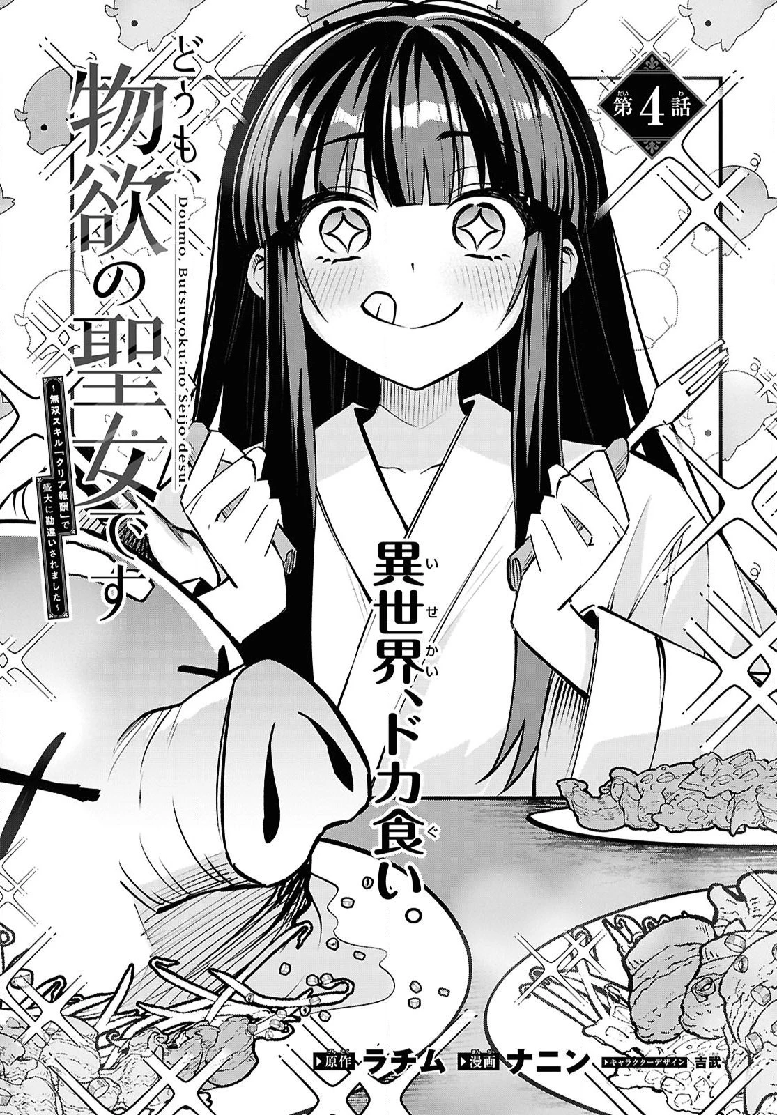 どうも、物欲の聖女です～無双スキル「クリア報酬」で盛大に勘違いされました～ 第4話 - 3