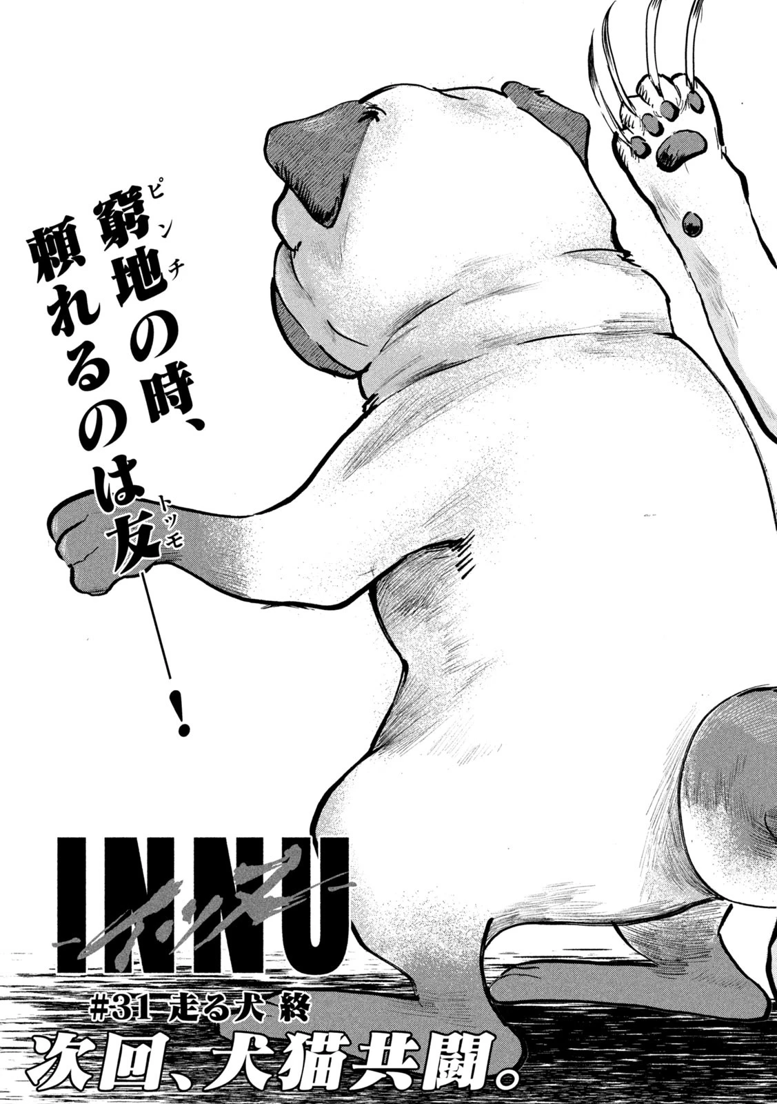 INNUーイッヌー 第31話 - 21
