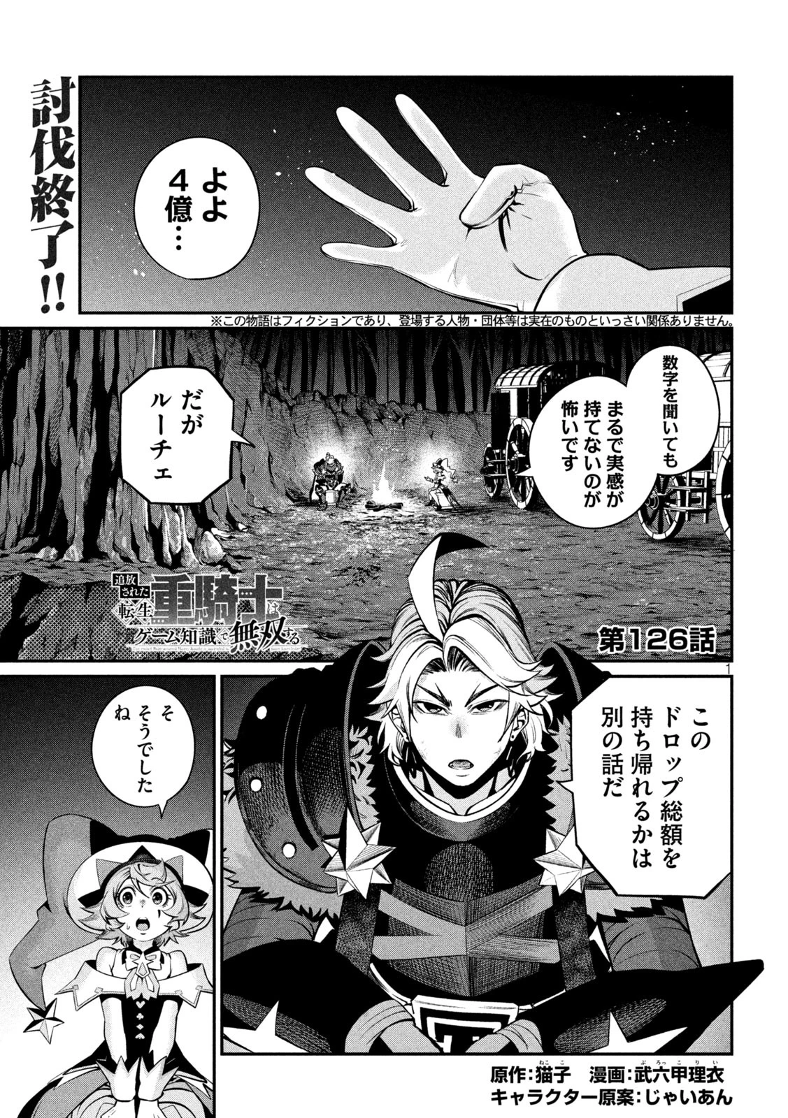 追放された転生重騎士はゲーム知識で無双する 第126話 - 1