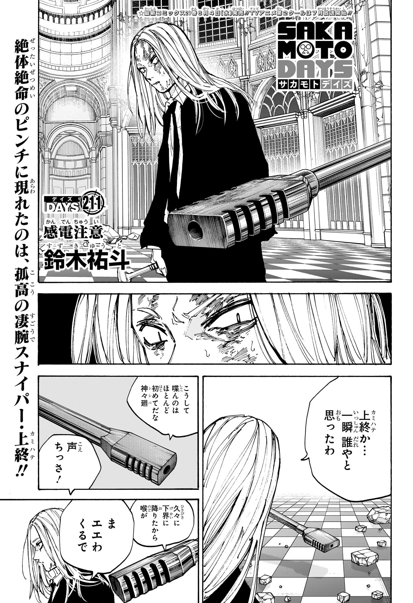 SAKAMOTO-サカモト- 第211話 - 1