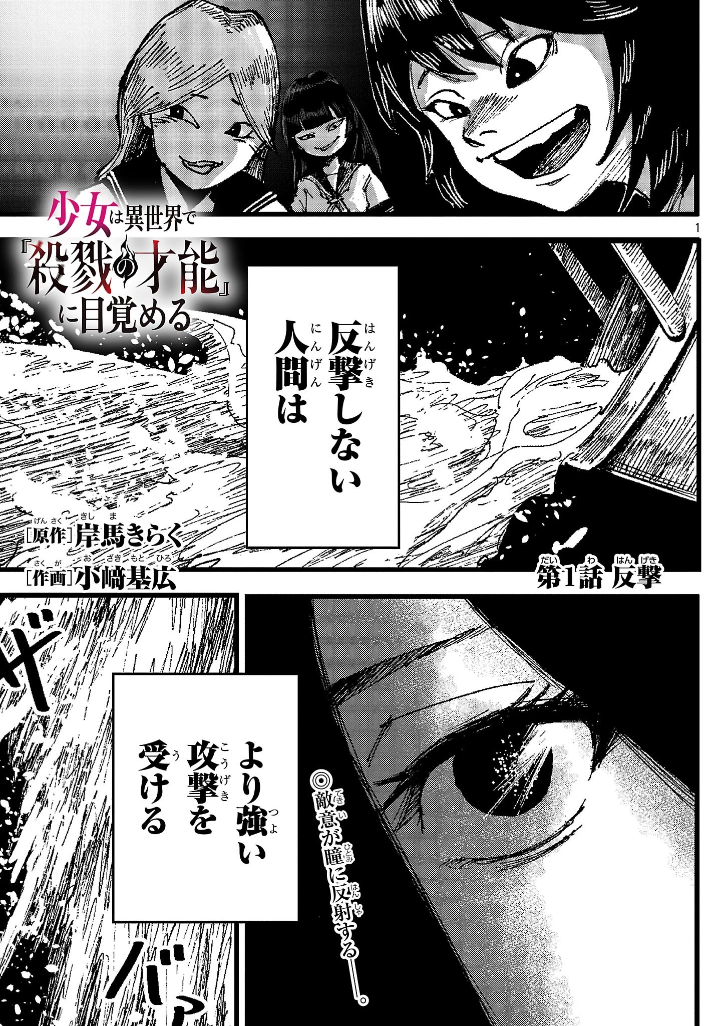 少女は異世界で『殺戮の才能』に目覚める 第1話 - 1