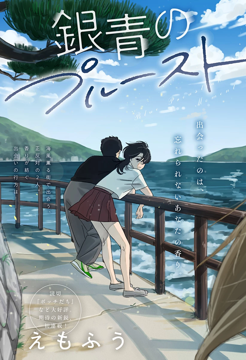 銀青のプルースト 第1話 - 3