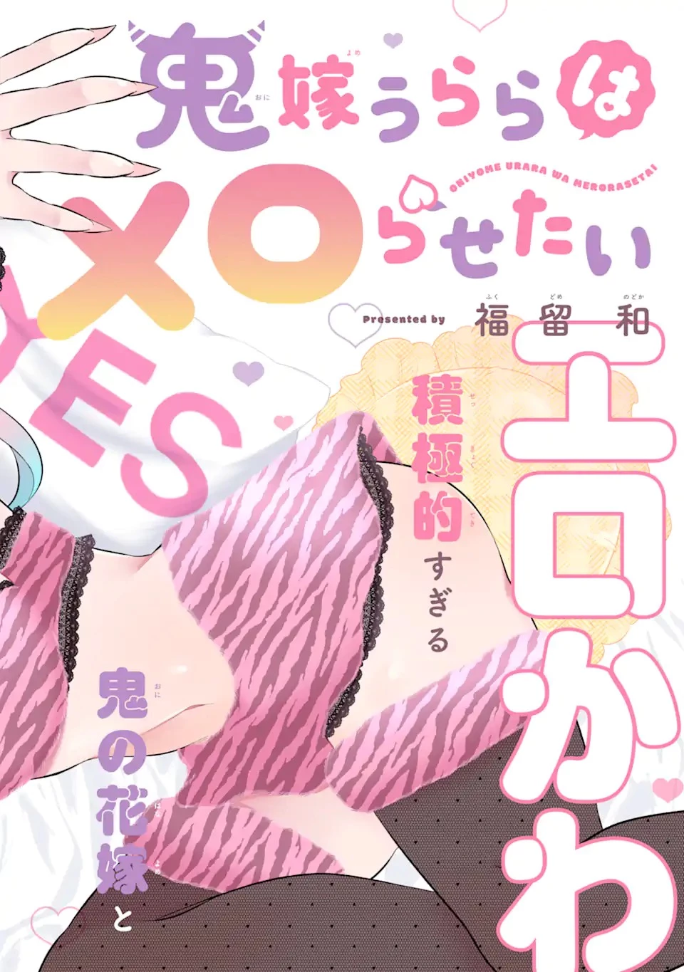 鬼嫁うららはメロらせたい 第1話 - 2